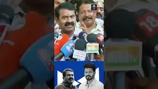 #Shorts - Seeman Latest Speech - Seeman attacks TVK Vijay - Vijay full speech #vijay#PeopleTalkTamil