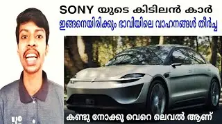 Sony vision S Car with 360&deg;audio || Malayalam detailed review || smart electric car by sony