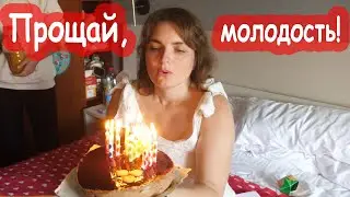 VLOG Ну всё. Мне 40