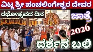 ವಿಟ್ಲ ಶ್ರೀ ಪಂಚಲಿಂಗೇಶ್ವರ ದೇವಸ್ಥಾನ ಜಾತ್ರೆ, ದರ್ಶನ ಬಲಿ #ವಿಟ್ಲಜಾತ್ರೆ #ವಿಟ್ಲರಥೋತ್ಸವ #arjunsounds 