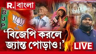 BJP | ‘বিজেপি করলে জ্যান্ত পোড়াও!’ -হুমকি-হুঁশিয়ারি বাংলায়!  | West Bengal | Republic Bangla