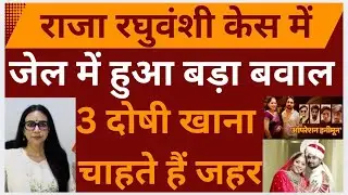 Raja Raghuvanshi |Sonam Raghuvanshi |Raj Kushwaha | Shillong Jail ￼| MamtaPainulyKale |