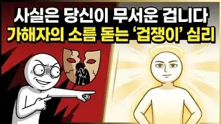 직장 왕따 주동자가 사실은 겁쟁이인 소름 돋는 4가지 심리 (가해자 멘붕 만드는 반격법)
