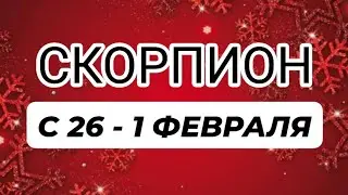 ♏️СКОРПИОН❤️ С 26 - 1 ФЕВРАЛЯ 2026.