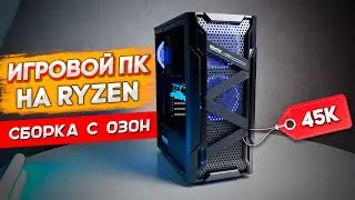 СБОРКА МОЩНОГО ПК ЗА 45 000 РУБЛЕЙ | СОБРАЛ ИГРОВОЙ ПК ЗА 45ТЫС ДЛЯ ПОДПИСЧИКА