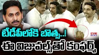 EXCLUSIVE VISUALS:టీడీపీ లోకి బొత్స.. | Botsa Satyanarayana Joins TDP Party? | Nara Lokesh |CVR News