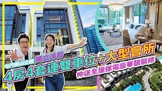 【高歌樓盤探索】屯門青山公路 獨立洋房 4房4套連雙車位+大型會所 仲送全屋傢電豪華靚裝修