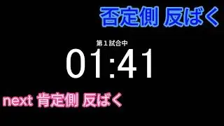 マイクロディベートタイマー３試合用