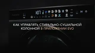 Стирально-сушильная колонна Casarte Double Drum: управление в приложении Evo