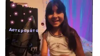 Εβελίνα Κάτσαρη - Αστερομάτα (cover)