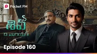 సౌందర్య, శివ ఇంటి వరకు ఎందుకు వచ్చింది?  | Episode 160 | Shiva | Pocket FM