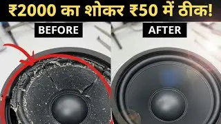 Car ke speaker kaise repair Karen(Car speaker repairing- कर स्पीकर रिपेयरिंग)