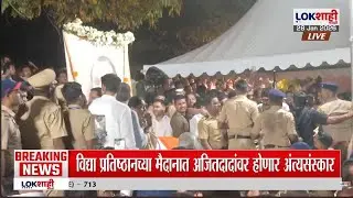 Ajit Pawar Passed Away। अजित पवारांचं अंतिम दर्शन घेण्यासाठी कार्यकर्त्यांची गर्दी, आक्रोश