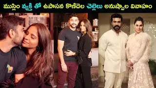 Upasana Konidela sister Anushpala Marriage | Anushpala kamineni wedding | Star Mantra