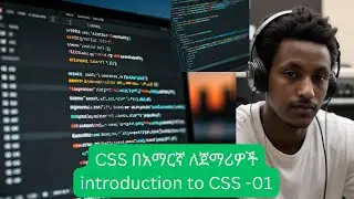 Introduction to CSS | In Amharic | Beginner-Friendly Tutorial | CSS በአማርኛ