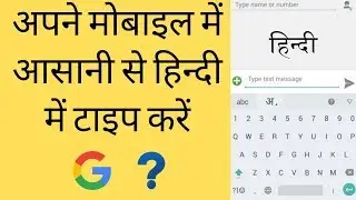 Type Hindi in Mobile- अपने मोबाइल में आसानी से हिन्दी में टाइप करें