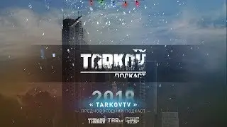 Русскоязычный подкаст &laquo;TarkovTV&raquo; (2018)