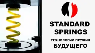 Новые технологии в мире пружин от STANDARD SPRINGS #академиягрупавто #standardsprings