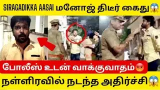 Siragadikka Aasai Manoj Arrested by Police😱|Reason Revealed|Sri Deva|Siragadikka Aasai Serial Promo