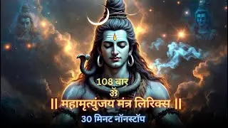 Mahamrityunjay Mantra108 lyrics l ॐ Tryambakam Yajamahe Flute l महामृत्युंजय जाप 108 बार l Powerfull