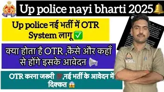 Up police nayi bharti 2025|| नयी भर्ती के लिए OTR system के आवेदन कैसे होंगे || OTR सबके लिए जरूरी 