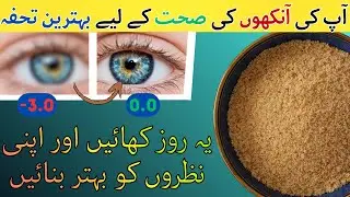 How to Improve Eye Sight Naturally at Home | گھر بیٹھے نظر تیز کرنے کا قدرتی نسخہ | Flavor Badshah