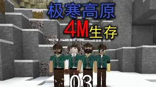 雪原4M！生存战争雪原四人生存第三期