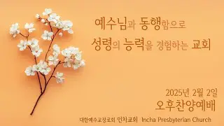 2025년 02월 02일 인차교회 오후찬양예배