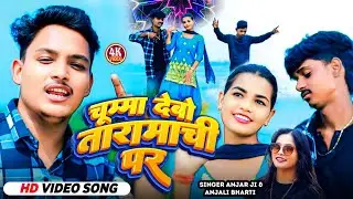 #4k #video  चुम्मा देबो तारामाची पर #Anjali bharti #new #mela #2025 #maghisong Anjar ji