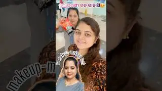 Office ରେ ଦୁଇ ଭଉଣୀ କଂ ମଜାମସ୍ତି । No makeup makeup look #shorts #minivlog #odiavlog #trending #viral