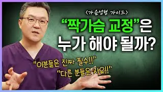 짝가슴 교정이 정말 필요한 사람들｜유방암 재건, 폴란드증후군, 심한 비대칭