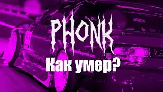 КАК УМЕР PHONK?