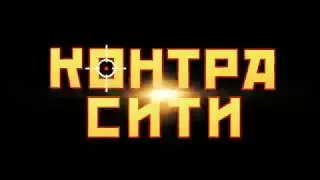 Трейлер - Contra City Mobile (Сокращенная версия)