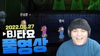 BJ타요 덕몽어스 넌 납치된거야 수피x꿀탱탱x2라니x김동하x애교용x진성준x유혜디x땡지x김무무x임유진x쿼드x쏘대장x뜨뜨뜨뜨 풀영상 220627