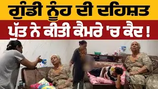 Gurdaspur News: ਨੂੰਹ ਦੀ ਦ#ਹਿਸ਼ਤ ! ਪੁੱਤ ਨੇ ਕੀਤੀ ਕੈਮਰੇ 'ਚ ਕੈਦ !