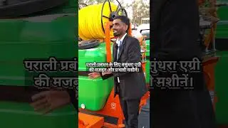 पराली प्रबंधन के लिए वसुंधरा एग्री की मजबूत और प्रभावी मशीनें।#farming #machine #shorts #yt