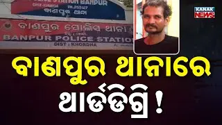 Custodial Death Allegation In Banpur | Family Alleges Police Torture