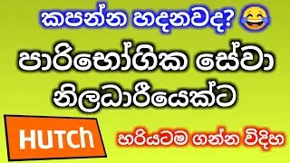 Hutch customer care number | #hutch | hutch service | hutch deactivate service | hutch hotline