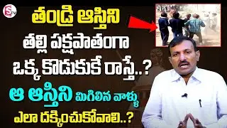 Advocate Chenchu Ramaiah About Property Issues Between Brothers | Father Property Rights To Son