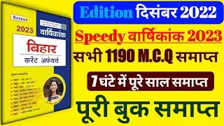 speedy bihar current affairs 2022 | bihar current affairs 2022 | bihar current affairs, bpsc current