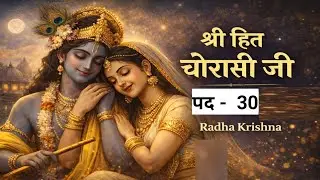 Shri hit chausrasi ji pad 30 | Radha Krishna Bhajan श्री हित चौरासी जी पद -30 |