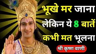 भूखे मर जाना लेकिन ये 8 बातें कभी मत भूलना | Krishna motivational speech | Geeta Saar