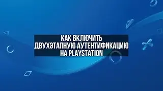 Как включить двухэтапную аутентификацию на аккаунте PS4/PS5