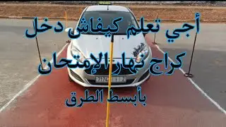 تعليم السياقة : الدرس الثاني طريقة الدخول إلى الكراج ( garage ) يوم الإمتحان بطريقة بسيطة