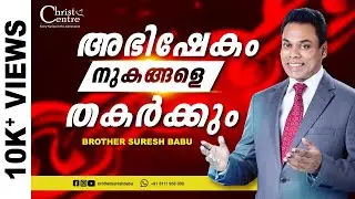 നിങ്ങളുടെ  അഭിഷേകം  നുകങ്ങളെ  തകർക്കും   |  Malayalam  Christian  Messages  |  Brother Suresh Babu