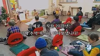 [좋은만남교회] 2025년 송년 영상