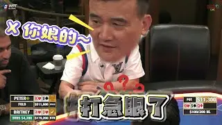 【必看德州扑克】富婆：