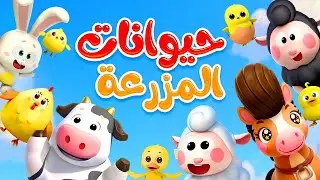 في المزرعة أحلى  مزارع | حيوانات المزرعة | اغاني الحيوانات | بيبي باص | BabyBus Arabic
