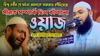 বিশ্ব নবীর যে ঘটনা আমাকে সারারাত কাঁদিয়েছে 😢 | মুফতি হেদায়েতুল্লাহ খান আজাদী | Bangla New Waz 2025