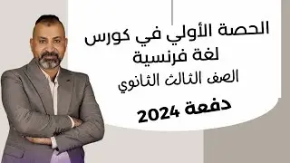 الحصة الأولي في كورس لغة فرنسية  للصف الثالث الثانوي دفعة 2024